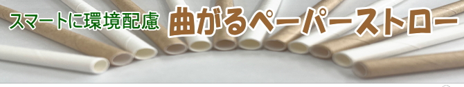 曲がるペーパーストロー～スマートに環境配慮～