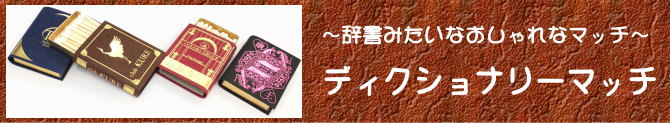 ディクショナリーマッチ～辞書みたいなおしゃれなマッチ～