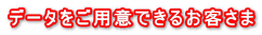 データをご用意できるお客さま