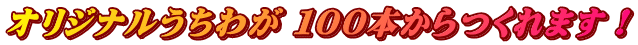 オリジナルうちわが １００本からつくれます！