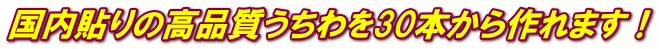 国内貼りの高品質うちわを30本から作れます！